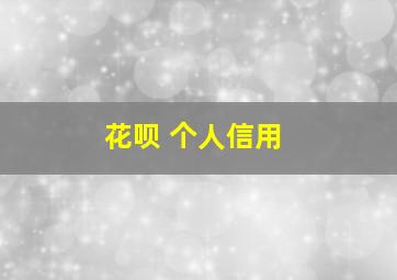 花呗 个人信用